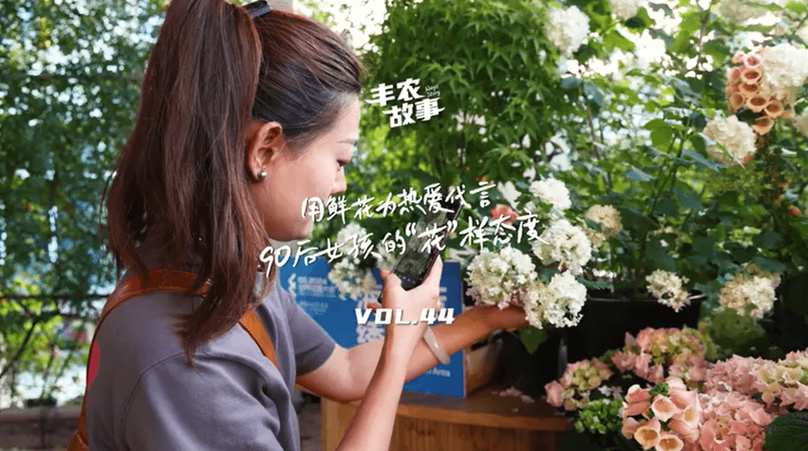 用鲜花为热爱代言，90后女孩的“花”样态度，她是土生土长的上海女孩，职场打拼多年后毅然离职，寻找自己喜欢的“花花世界”。