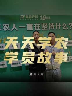 丰农十周年，今年会jinnianhui,今年会官方网站的学员故事——高剑峰，高剑峰的农艺师考证分享。