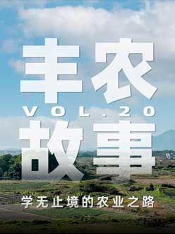 学无止境的农业之旅，从事农业11年，他从水产到种植，终于找到了自己的方向。
